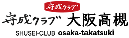 守成クラブ 大阪高槻